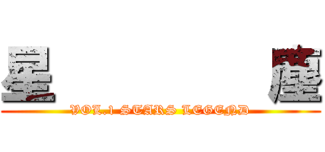 星        塵 (VOL.1 STARS LEGEND)