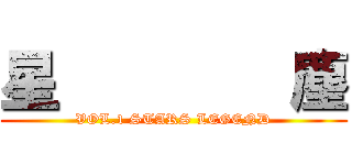 星        塵 (VOL.1 STARS LEGEND)