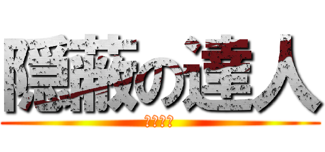 隠蔽の達人 (高野了一)