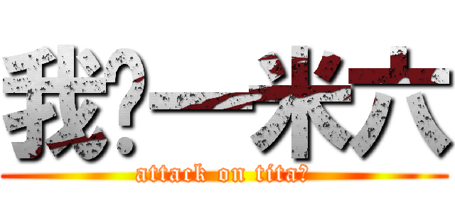 我♥一米六 (attack on tita耶)