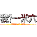 我♥一米六 (attack on tita耶)