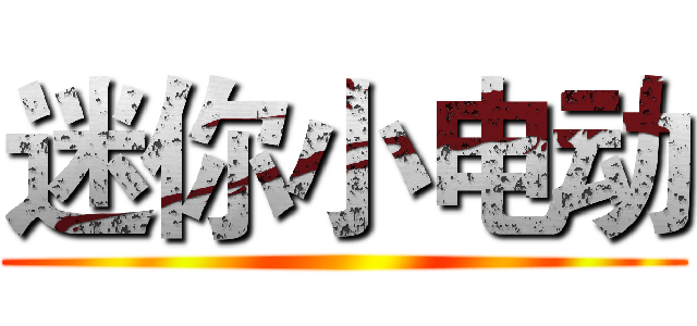迷你小电动 ()