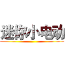迷你小电动 ()