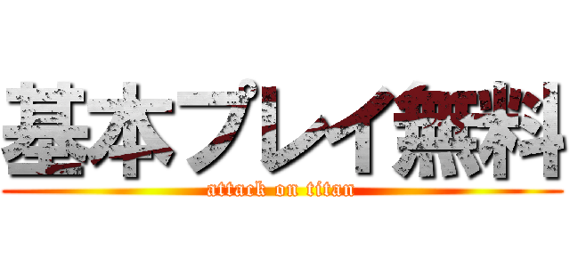 基本プレイ無料 (attack on titan)