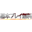 基本プレイ無料 (attack on titan)