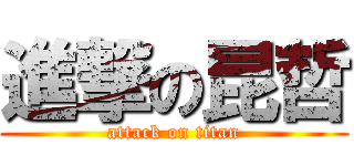 進撃の昆哲 (attack on titan)