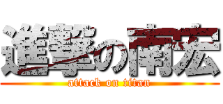 進撃の南宏 (attack on titan)