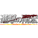 進撃の南宏 (attack on titan)
