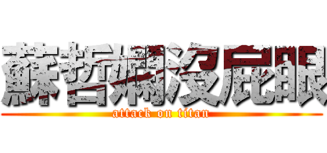 蘇哲嫻沒屁眼 (attack on titan)