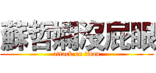 蘇哲嫻沒屁眼 (attack on titan)