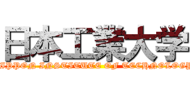 日本工業大学 (NIPPON INSTITUTE OF TECHNOLOGY )