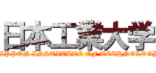 日本工業大学 (NIPPON INSTITUTE OF TECHNOLOGY )