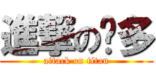 進撃の焱多 (attack on titan)