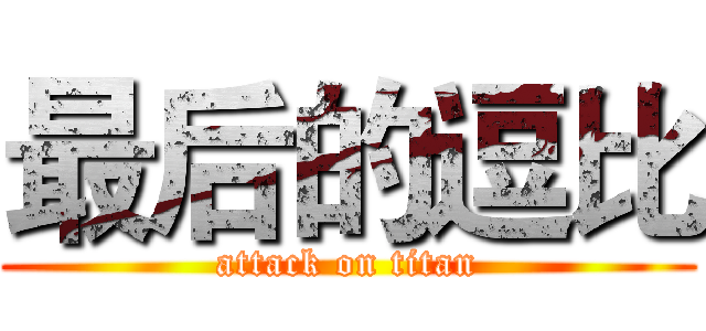 最后的逗比 (attack on titan)