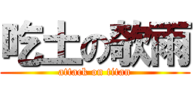 吃土の欹雨 (attack on titan)