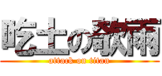 吃土の欹雨 (attack on titan)
