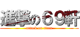 進撃の６９軒 (attack on titan)