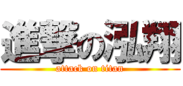 進撃の泓翔 (attack on titan)