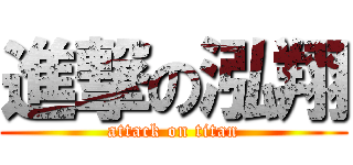 進撃の泓翔 (attack on titan)