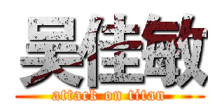 吴佳敏 (attack on titan)