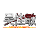 吴佳敏 (attack on titan)