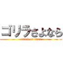 ゴリラさよなら (attack on titan)