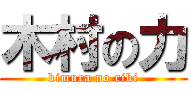 木村の力 (kimura no riki)