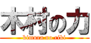 木村の力 (kimura no riki)