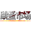 跳蚤市场 (attack on titan)