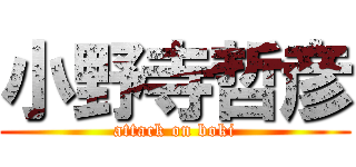 小野寺哲彦 (attack on boki)