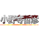 小野寺哲彦 (attack on boki)