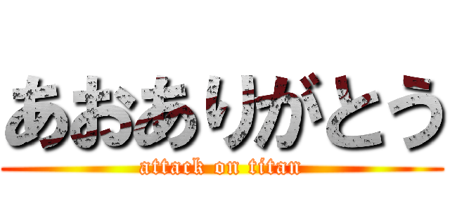 あおありがとう (attack on titan)