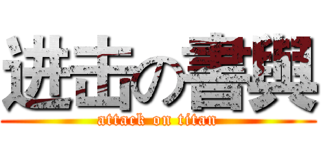 进击の書與 (attack on titan)