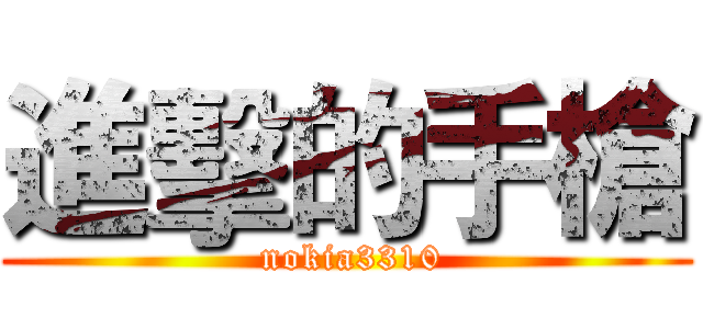 進擊的手槍 ( nokia3310)