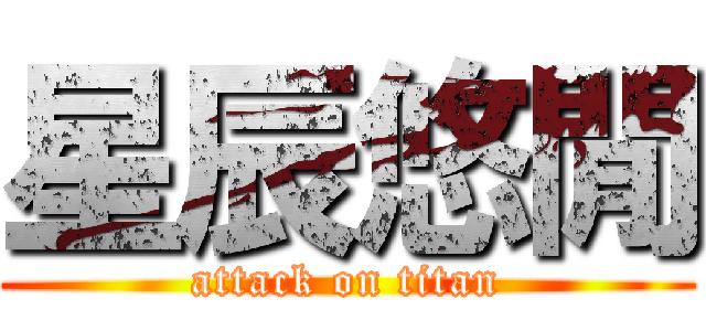 星辰悠閒 (attack on titan)