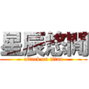 星辰悠閒 (attack on titan)