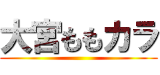 大宮ももカラ ()
