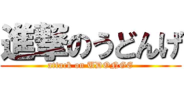 進撃のうどんげ (attack on UDONGE)