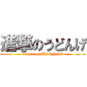 進撃のうどんげ (attack on UDONGE)