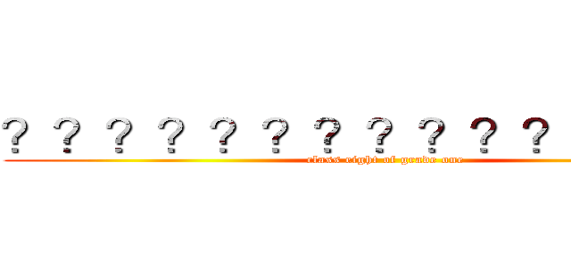 ？？？？？？？？？？？？？？－ (class eight of grade one)