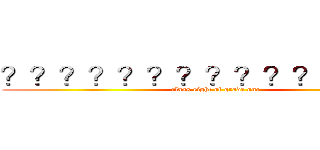 ？？？？？？？？？？？？？？－ (class eight of grade one)