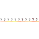 ？？？？？？？？？？？？？？－ (class eight of grade one)