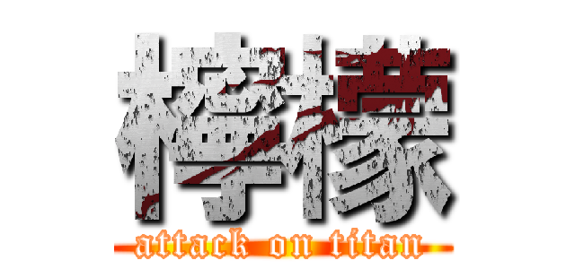 檸檬 (attack on titan)