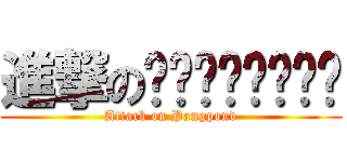 進撃のปังปอนด์ (Attack on Pangpond)