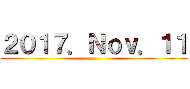 ２０１７．Ｎｏｖ．１１ ()
