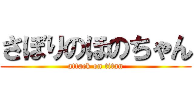 さぼりのほのちゃん (attack on titan)
