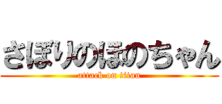 さぼりのほのちゃん (attack on titan)