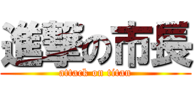 進撃の市長 (attack on titan)
