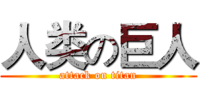 人类の巨人 (attack on titan)