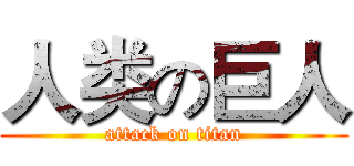 人类の巨人 (attack on titan)